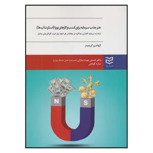 کتاب هنر جذب سرمایه برای کسب وکارهای نوپا اثر الهاندرو کریمیدز انتشارات ادیبان روز
