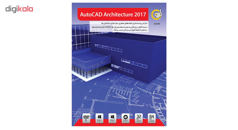 نرم افزار AutoCAD Architecture 2017 نشر گردو