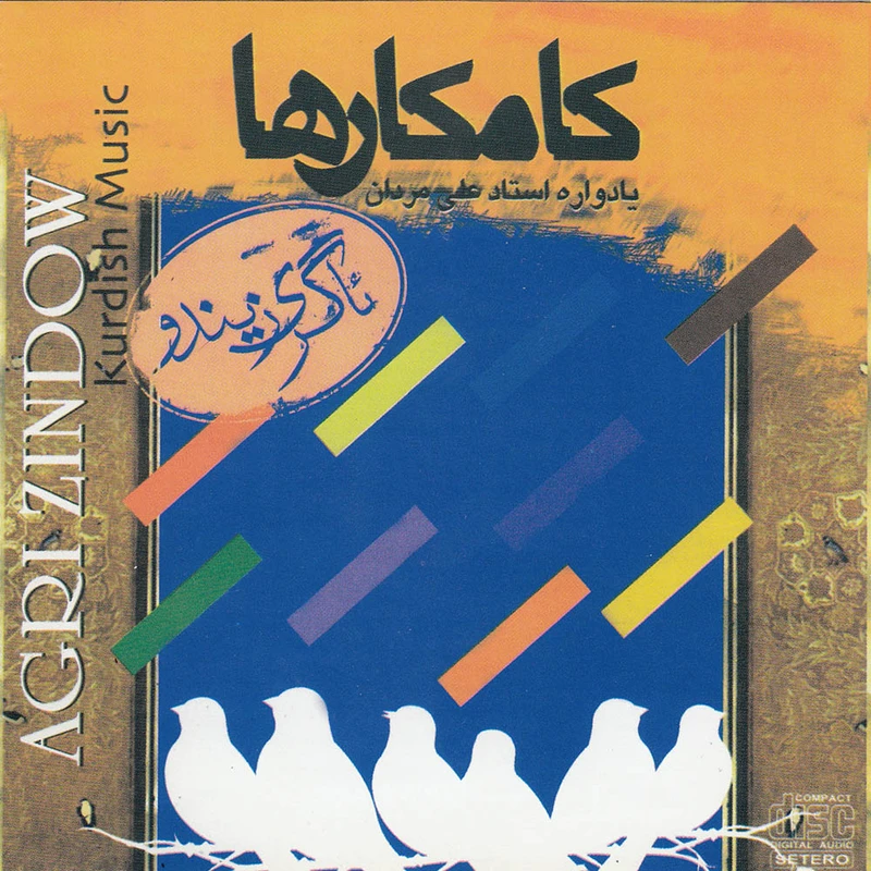 آلبوم موسیقی ئاگری زیندو اثر گروه کامکارها نشر خانه هنر