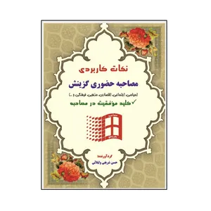 کتاب نکات کاربردی مصاحبه حضوری گزینش اثر حسن شریفی ولیلائی نشر کلید پژوه