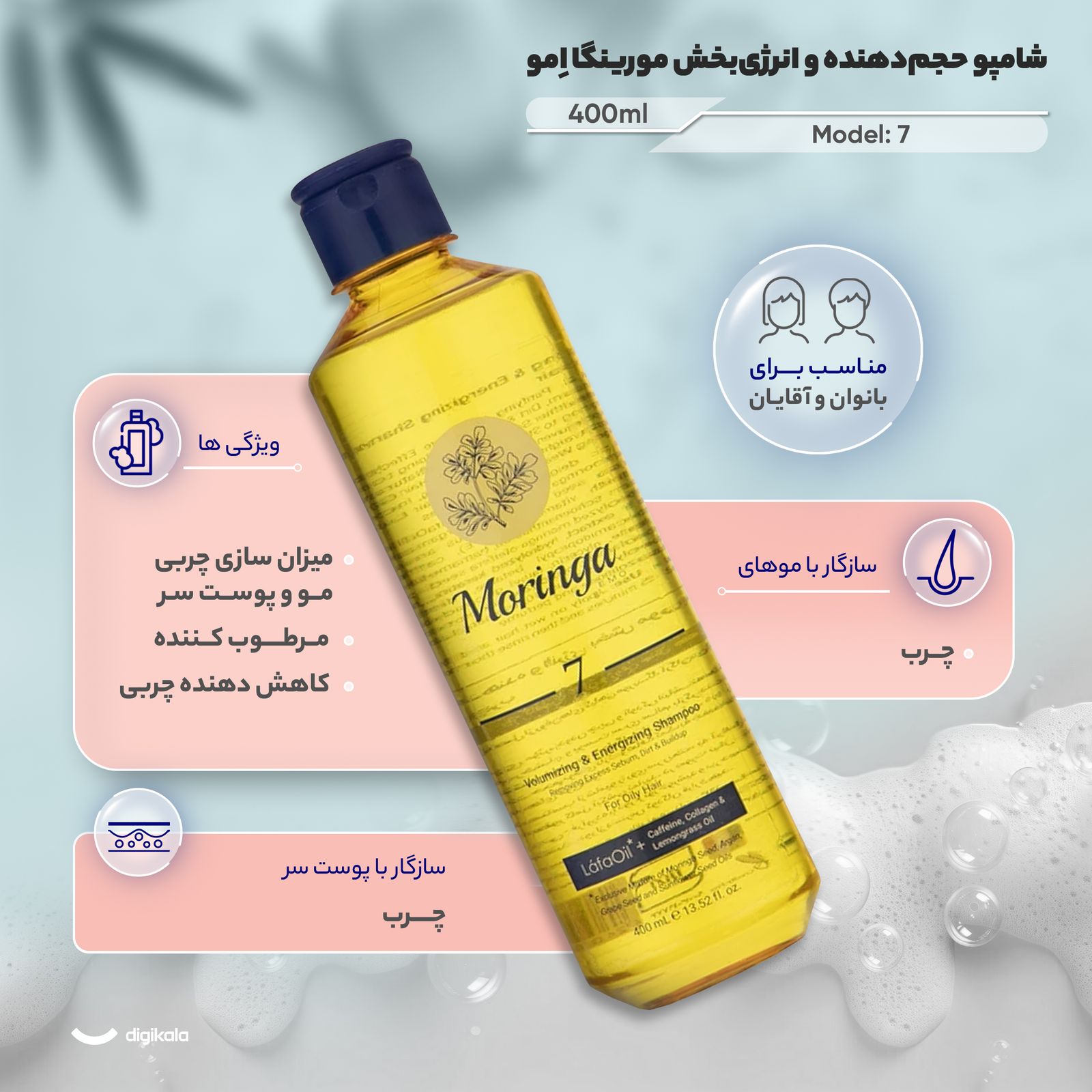شامپو حجم‌دهنده و انرژی‌بخش مورینگا اِمو کد 7 مناسب موهای چرب حجم 400 میلی‌لیتر -  - 4