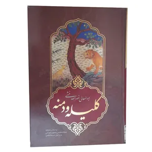 کتاب کلیله و دمنه ترجمه ابوالمعالی نصر الله منشی انتشارات اندیشه ماندگار