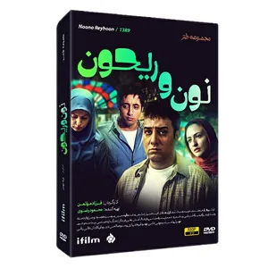 سریال طنز نون و ریحون اثر فرزاد مؤتمن