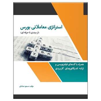 کتاب استراتژی معاملاتی بورس اثر مسعود صادقی نشر امیدکویر