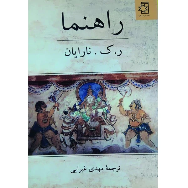کتاب راهنما اثر ر. ک. نارایان انتشارات ناهید