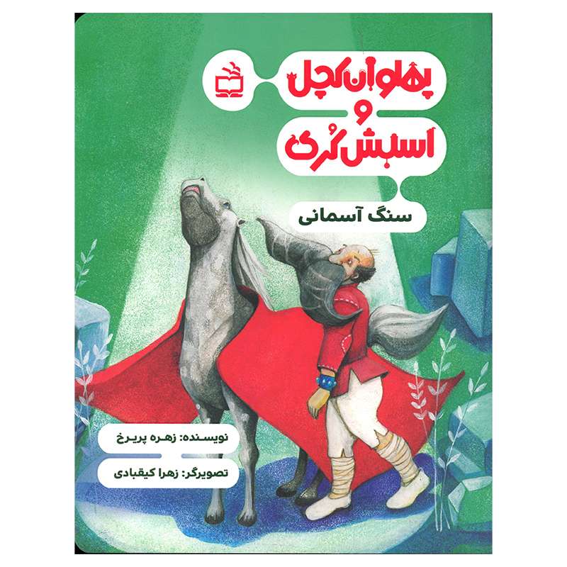 کتاب پهلوان کچل و اسبش کری سنگ آسمانی اثر زهره پریرخ انتشارات موسسه فرهنگی مدرسه برهان