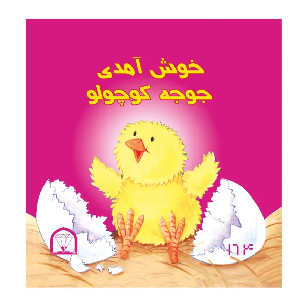 کتاب خوش آمدی جوجه کوچولو اثر جانت کریگ نشر گوهر دانش