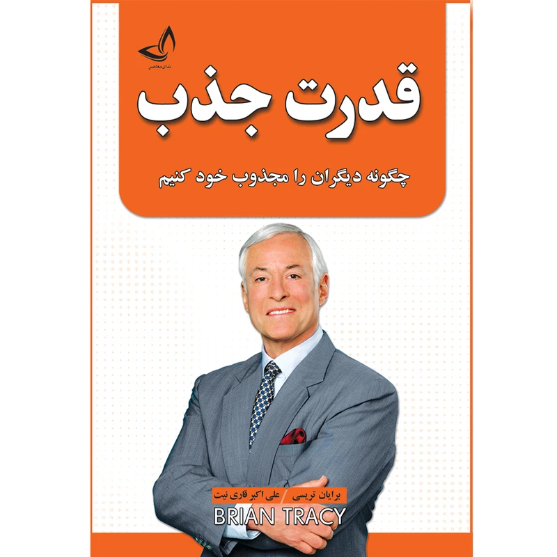کتاب قدرت جذب اثر برایان تریسی ترجمه علی اکبر قاری نیت انتشارات آوای زرین کلک 