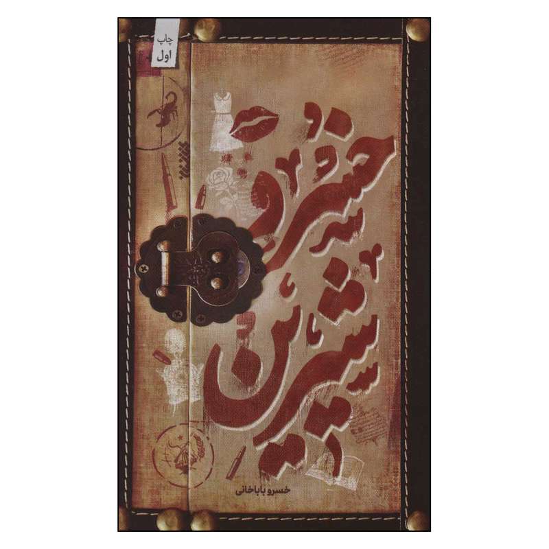 کتاب خسرو شیرین اثر خسرو باباخانی انتشارات کتابستان معرفت