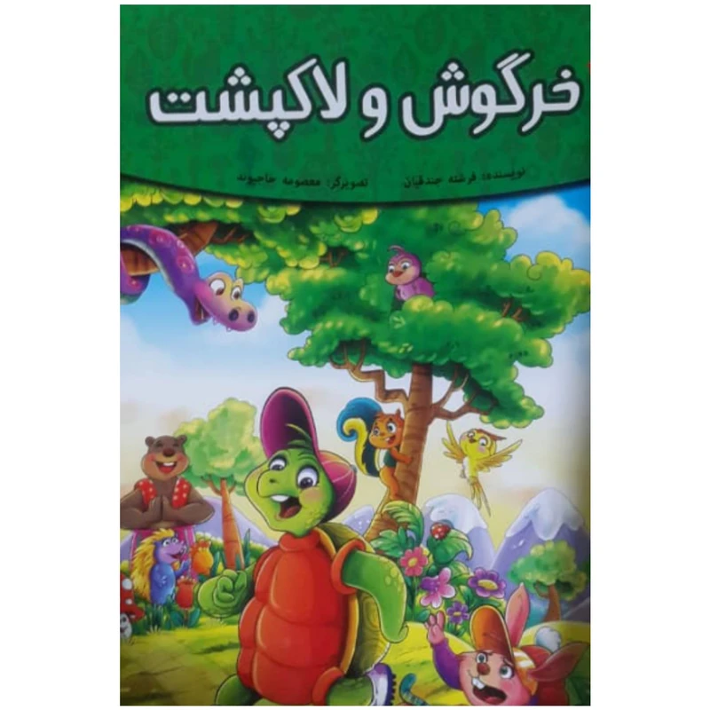 کتاب خرگوش و لاک پشت اثر فرشته جندقیان انتشارات اعتلای وطن