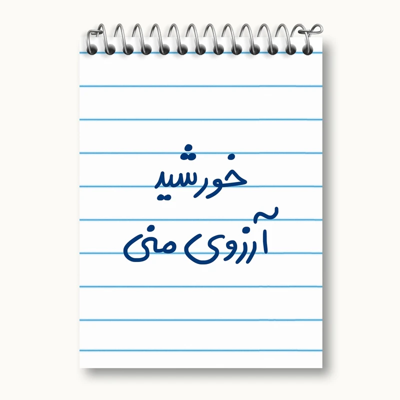 دفتر یادداشت 50 برگ خندالو مدل خورشید آرزوی منی کد 5733