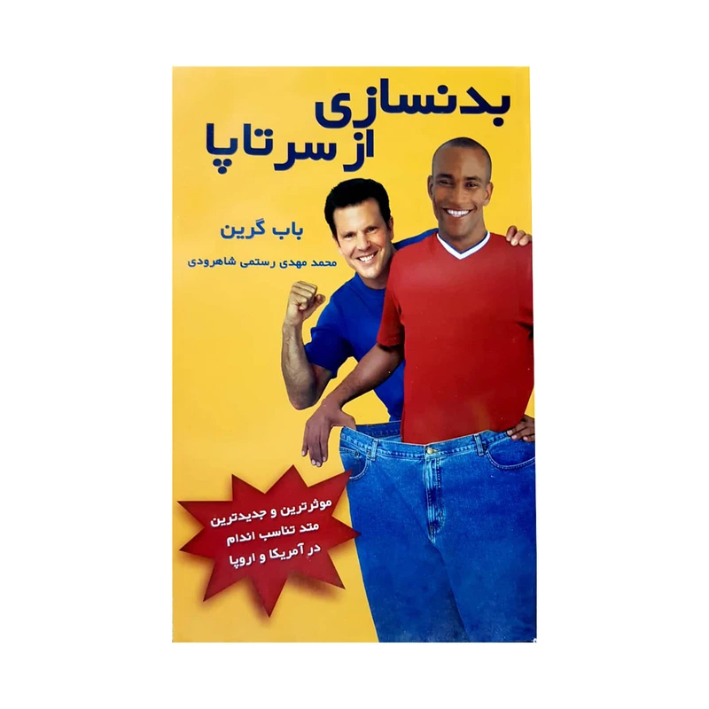 کتاب بدنسازی از سر تا پا اثر باب گرین انتشارات درسا