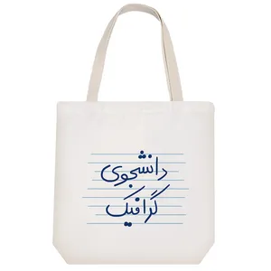 ساک خرید خندالو طرح دانشجوی گرافیک کد 4775