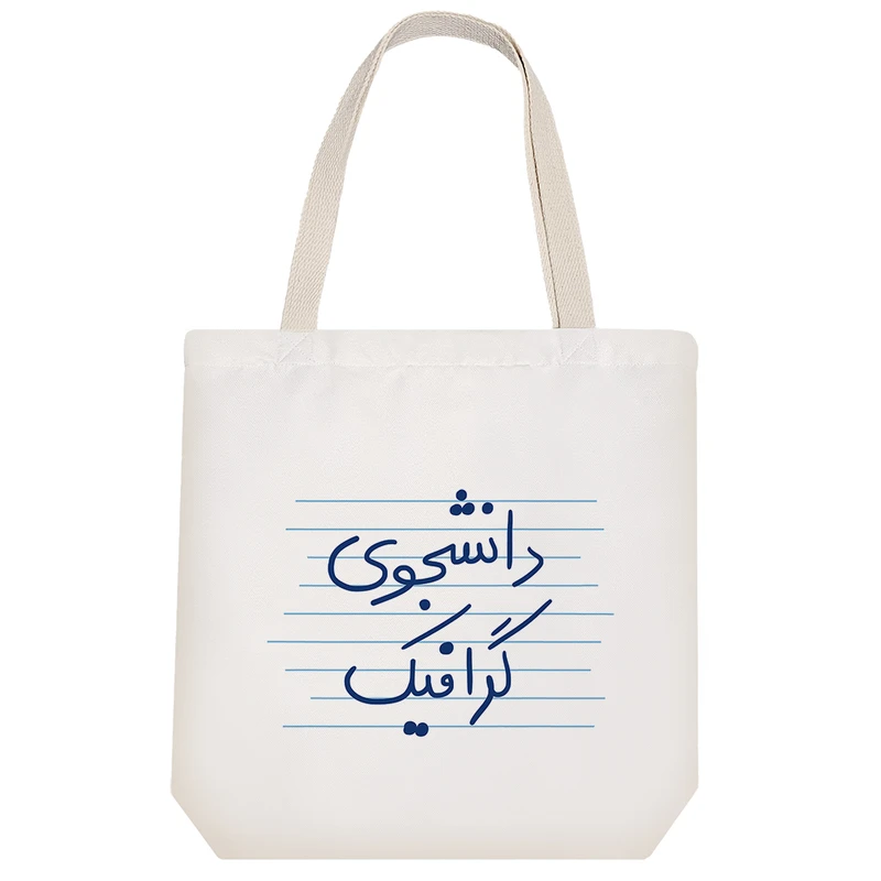 ساک خرید خندالو طرح دانشجوی گرافیک کد 4775