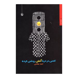 کتاب کسی دردریا آتش روشن کرده اثر امید بیگدلی انتشارات مروارید