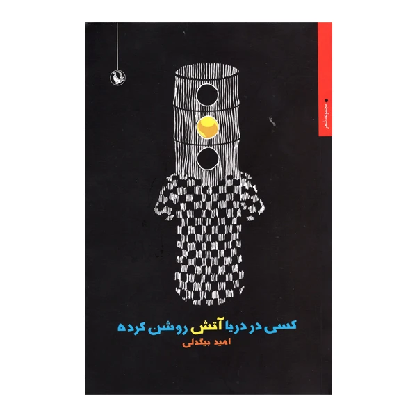 کتاب کسی دردریا آتش روشن کرده اثر امید بیگدلی انتشارات مروارید