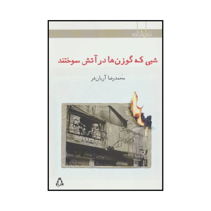 کتاب 	شبی که گوزن‌ها در آتش سوختند اثر محمدرضا آریان فر انتشارات افراز