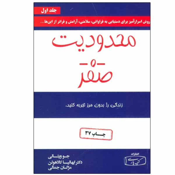 کتاب محدودیت صفر اثر جو ویتالی و ایهالیا کالاهولن انتشارات کتیبه پارسی جلد 1