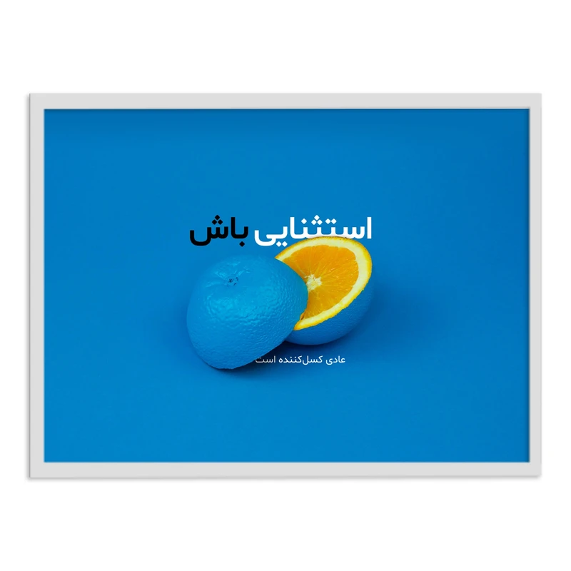 تابلو بکلیت طرح جملات مثبت انگیزشی فارسی مدل W-12104