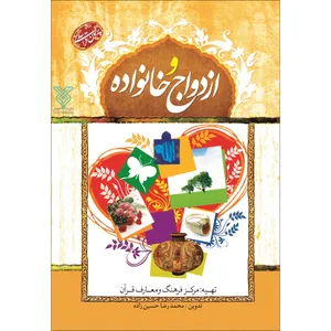 کتاب ازدواج و خانواده اثر محمدرضا حسین زاده نشر جمال