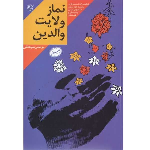 کتاب نماز ولایت والدین اثر مرتضی سرهنگی انتشارات ثارالله