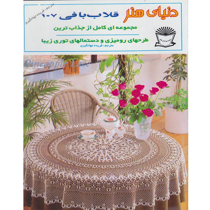 کتاب دنیای هنر قلاب بافی 107 اثر فریده جهانگیری نشر بین الملل حافظ
