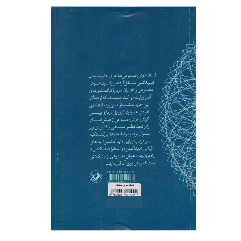 کتاب افسانه هوش مصنوعی اثر اریک لارسن نشر امیر کبیر