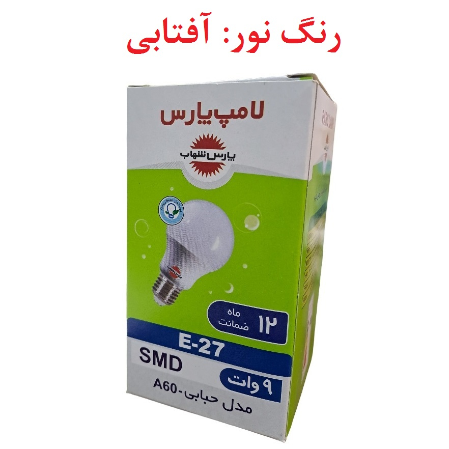لامپ اس ام دی 9 وات پارس شهاب مدل زمرد پایه E27