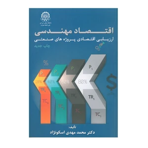 کتاب اقتصاد مهندسی ارزیابی اقتصادی پروژه های صنعتی اثر محمد مهدی اسکونژاد انتشارات دانشگاه صنعتی امیرکبیر