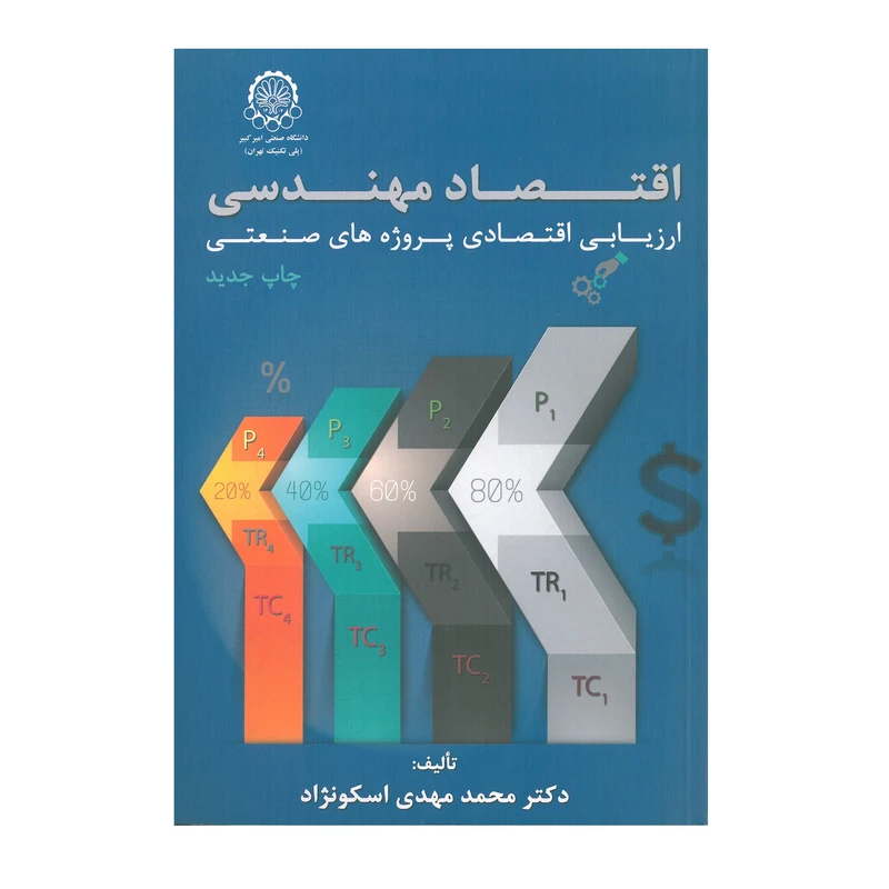 کتاب اقتصاد مهندسی ارزیابی اقتصادی پروژه های صنعتی اثر محمد مهدی اسکونژاد انتشارات دانشگاه صنعتی امیرکبیر