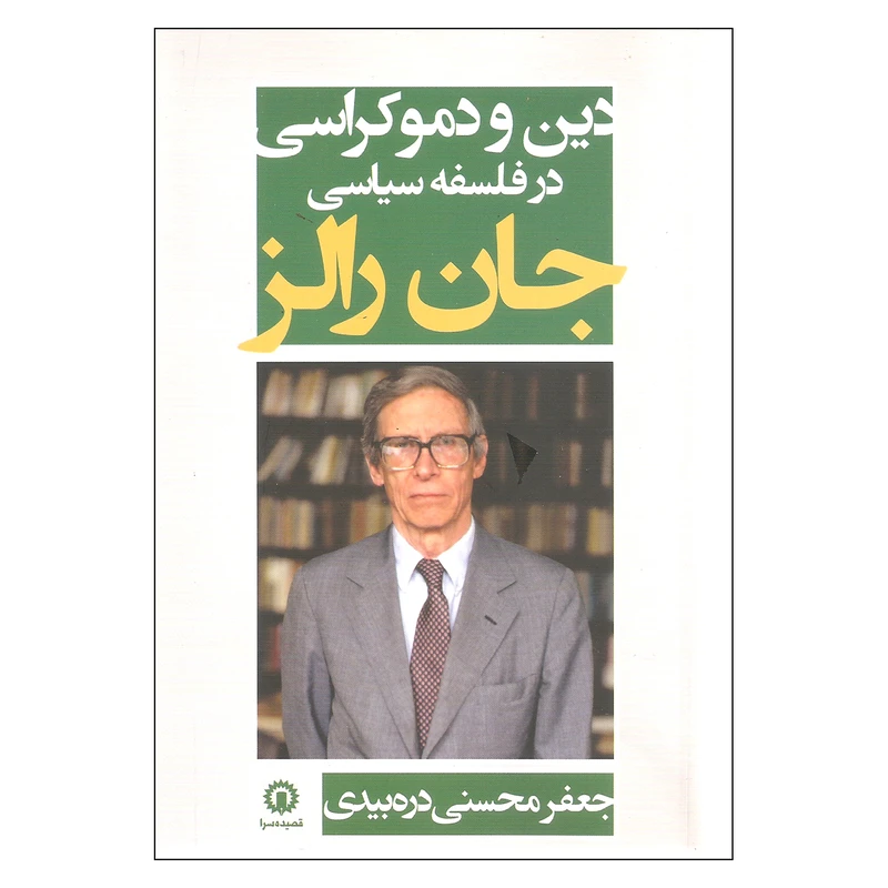کتاب دین و دموکراسی در فلسفه سیاسی اثر جان رالز نشر قصیده سرا