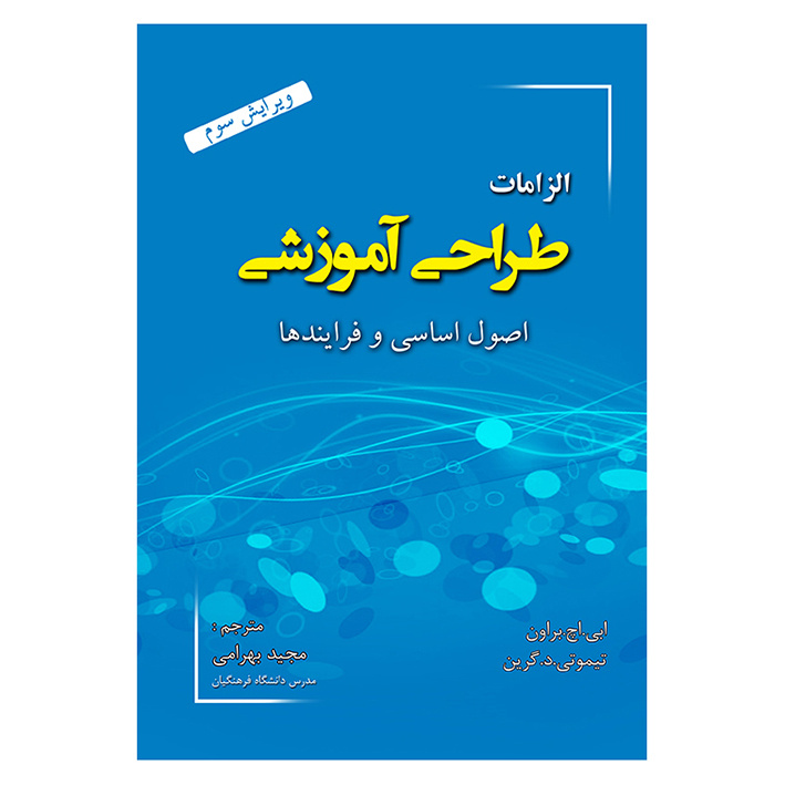 کتاب الزامات طراحی آموزشی اصول اساسی و فرایندها اثر جمعی از نویسندگان نشر آوای نور