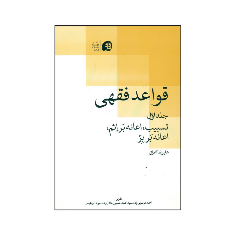 کتاب قواعد فقهی اثر علیرضا اعرافی انتشارات عرفان جلد 1