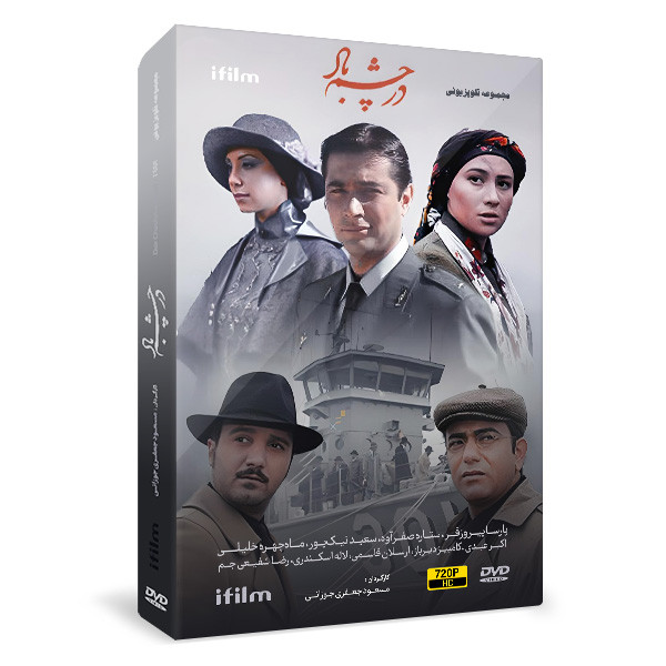 سریال در چشم باد اثر مسعود جعفری جوزانی