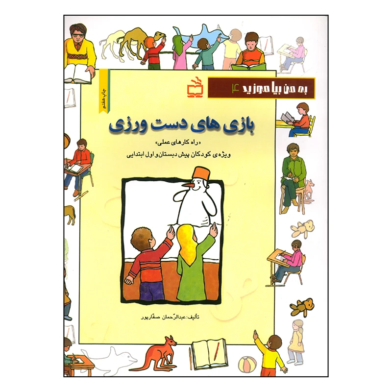 کتاب بازی های دست ورزی اثر عبدالرحمان صفارپور انتشارات موسسه فرهنگی مدرسه برهان