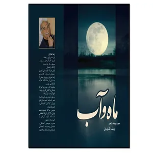 کتاب ماه و آب اثر رضا شایان انتشارات نسل روشن