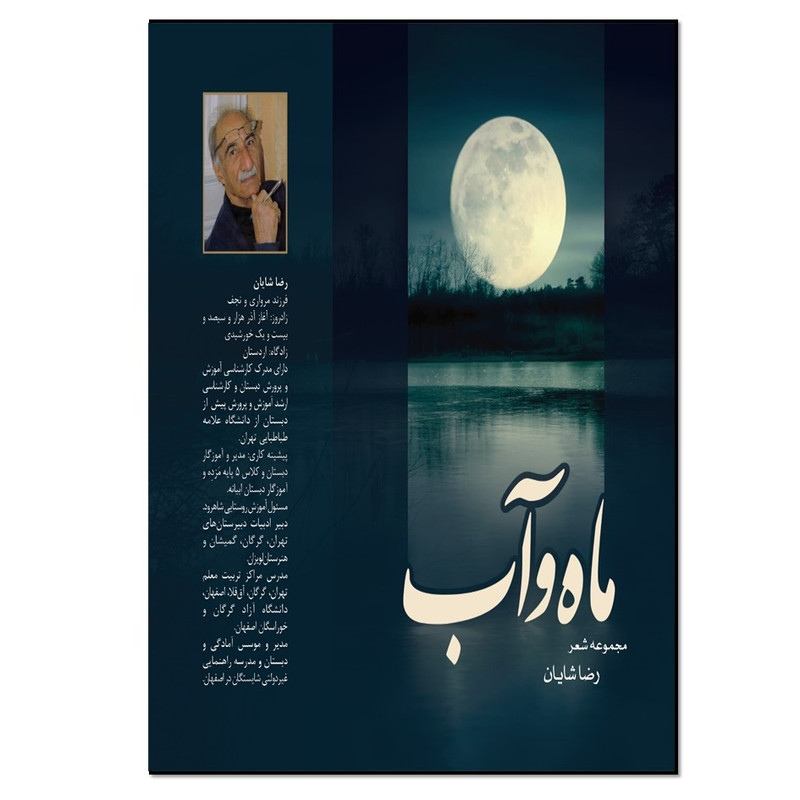 کتاب ماه و آب اثر رضا شایان انتشارات نسل روشن