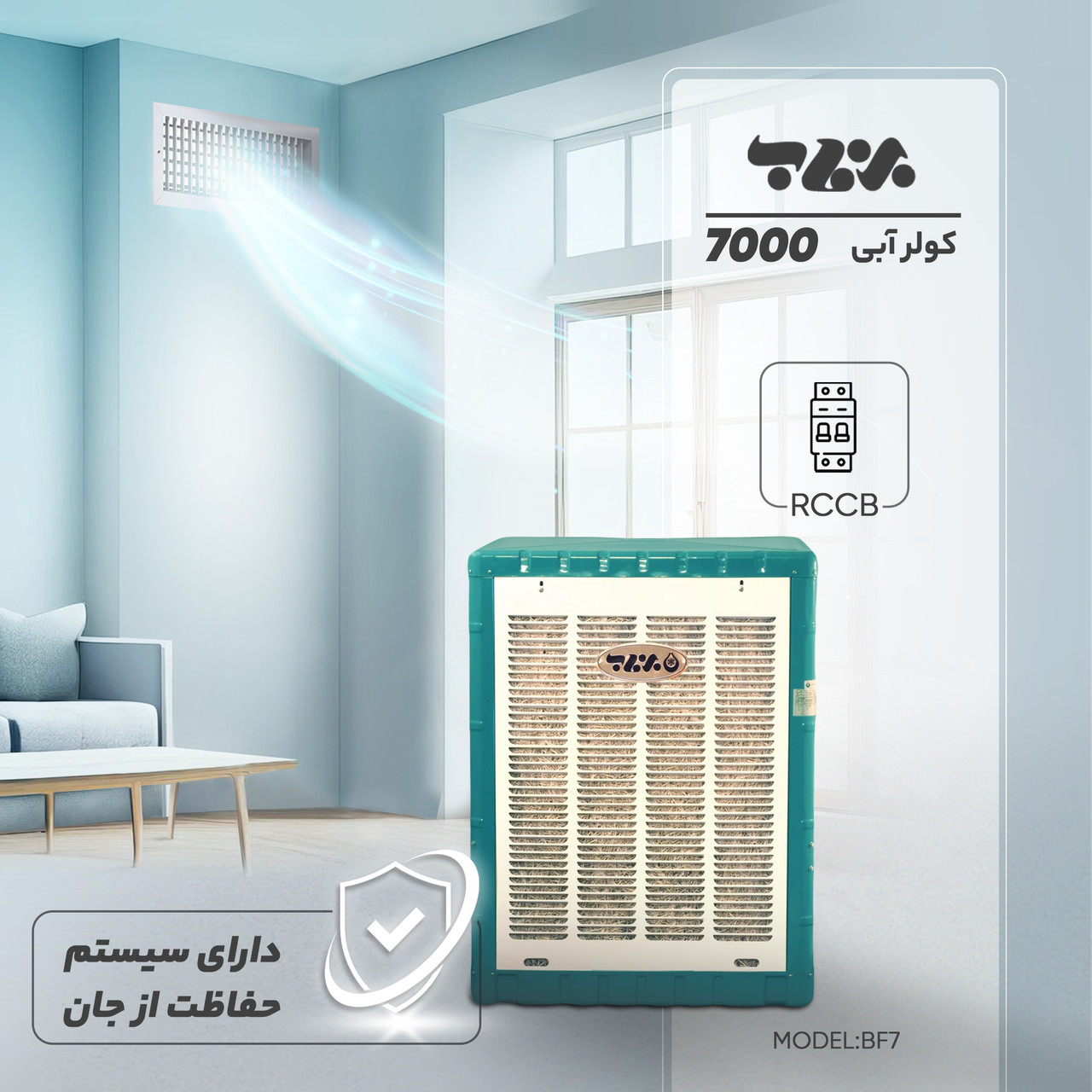 کولر آبی 7000 برفاب مدل BF7