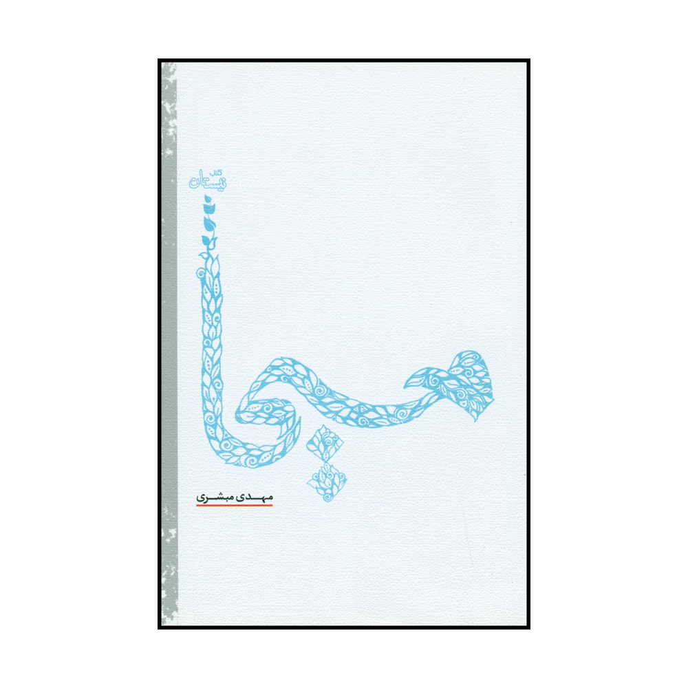 کتاب مسیحا اثر مهدی مبشری نشر کتاب نیستان