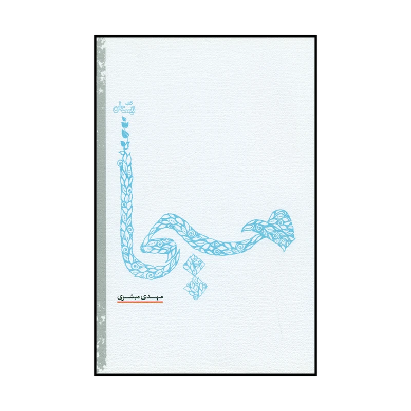 کتاب مسیحا اثر مهدی مبشری نشر کتاب نیستان