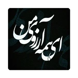 کاشی مبین ایده مدل شعر kh10 کد 1376