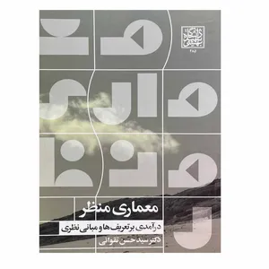 کتاب معماری منظر اثر سید حسن تقوائی انتشارات دانشگاه شهید بهشتی