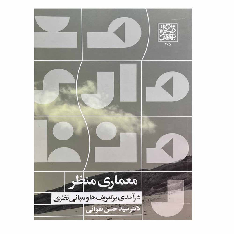 کتاب معماری منظر اثر سید حسن تقوائی انتشارات دانشگاه شهید بهشتی