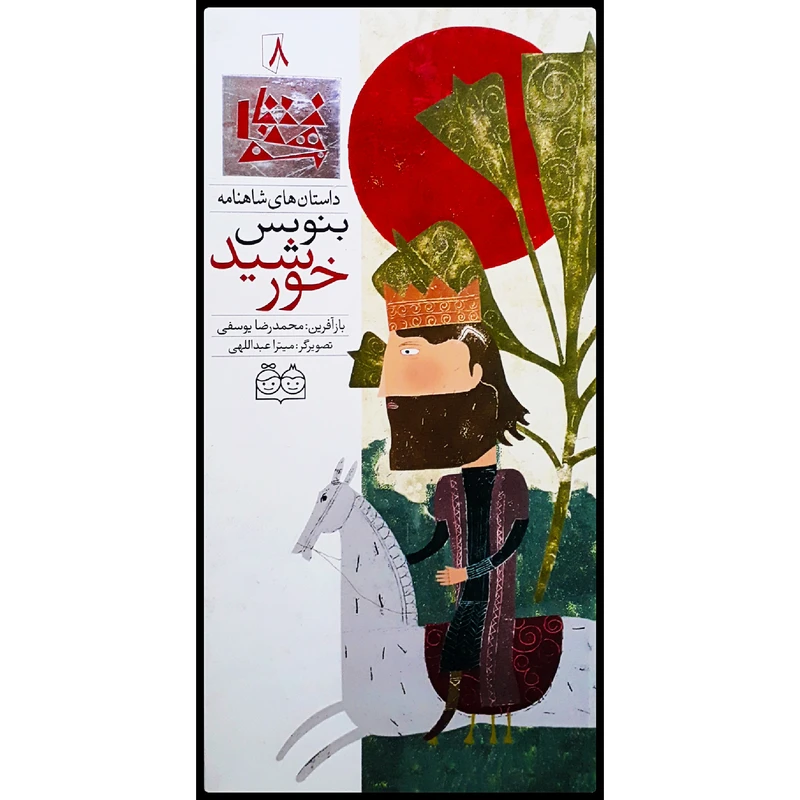 كتاب داستان هاي شاهنامه، بنويس خورشيد اثر محمدرضا يوسفي نشر خانه ادبيات جلد 8