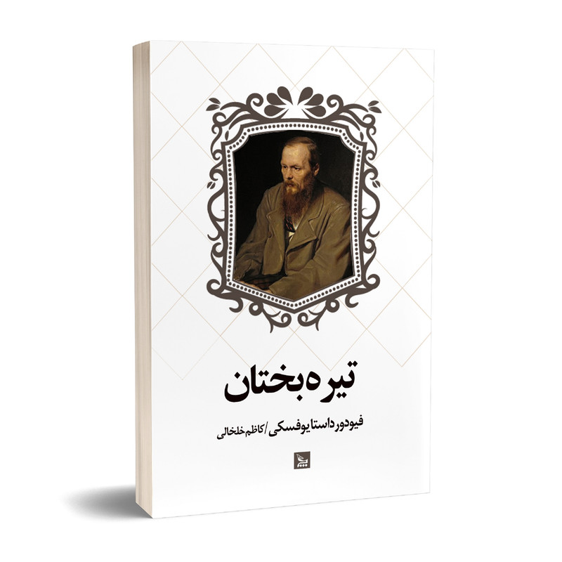 کتاب تیره بختان اثر فیودور داستایوفسکی انتشارات چلچله