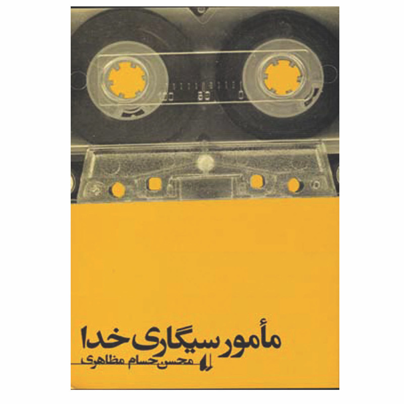 کتاب مأمور سیگاری خدا اثر محسن حسام مظاهری نشر افق