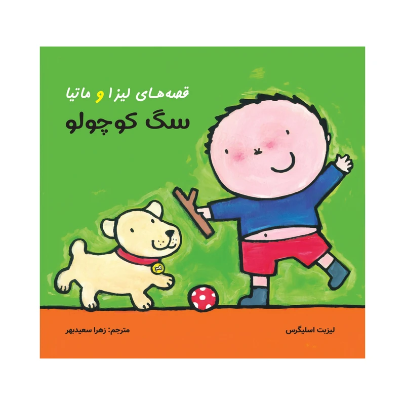 کتاب قصههای لیزا و ماتیا سگ کوچولو اثر لیزیت اسلیگرس انتشارات فرشتگان