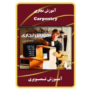 ویدئو آموزش نجاری نشر مبتکران