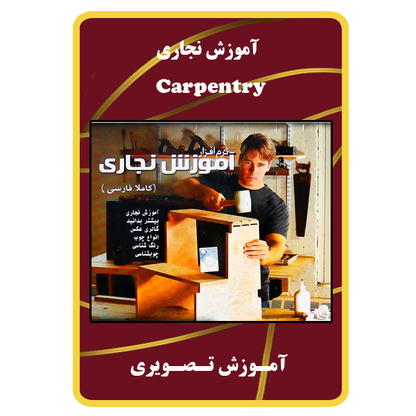 ویدئو آموزش نجاری نشر مبتکران