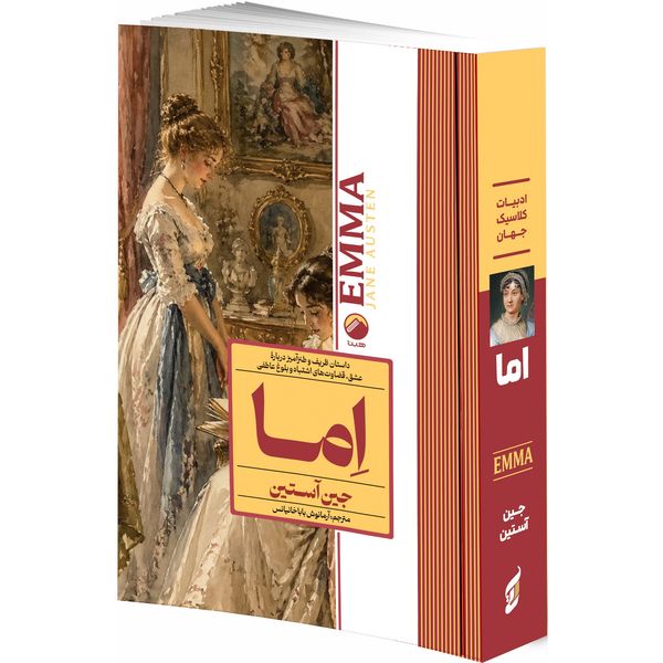 کتاب اما اثر جین آستین ترجمه آرمانوش باباخانیانس انتشارات هیتا